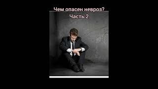 Чем опасен невроз?           Часть 2