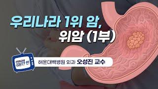 [건강한편] 우리나라 1위 암, 위암 (1부)