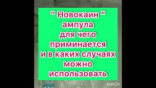 Медицинские Услуги на Дому: 24/7 Новокаин для чего применяется и в Каких случаях можно использовать