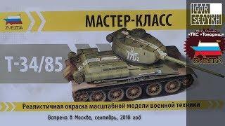 Встреча в Москве: окраска модели танка Т-34-85, сентябрь 2018