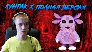 Лунтик X Полная версия ► ПРОХОЖУ СВОЮ ИГРУ