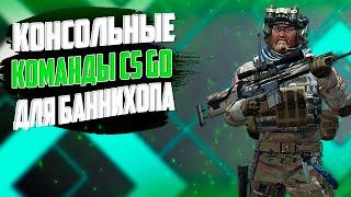 Консольные команды CS GO для баннихопа|  Автобаннихоп