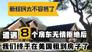 新移民太不容易了，17次看房，遭遇8个房东无情拒绝后，我们终于在美国租到房子了