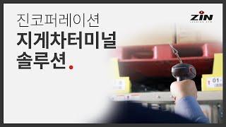 Smart Logistics - 지게차 터미널 솔루션