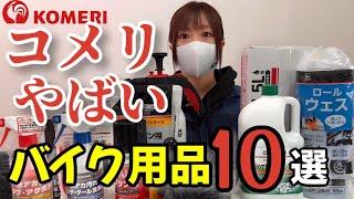 コメリが凄い！バイク乗り即買いアイテム10選！激安＆逸品だらけ！