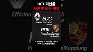 DCT 미션을 구매하면 안돼? 