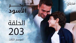 مسلسل البحر الأسود - الحلقة 203 | مدبلج | الموسم الثالث