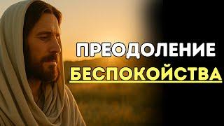 Бог знает СЕКРЕТ, как принести мир тем, кто НЕ МОЖЕТ справиться самостоятельно