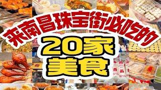 南昌本地人推荐｜来珠宝街必吃的20家美食️️