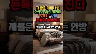 재물운 대박나는 안방 풍수인테리어 5가지 방법 돈복이 쏟아진다 #풍수 #대운 #부자