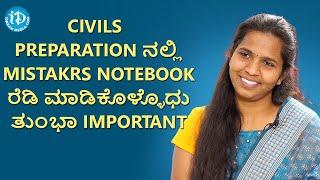 CIVILS PREPARATION ನಲ್ಲಿ MISTAKRS NOTEBOOK ರೆಡಿ ಮಾಡಿಕೊಳ್ಳೊಧು ತುಂಭಾ IMPORTANT- Kalpashree UPSC Topper