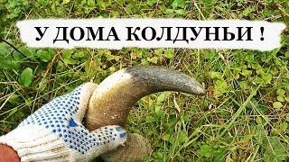 У ДОМА КОЛДУНЬИ ! ЧТО МЫ ТАМ НАШЛИ..................Клад! KladTV