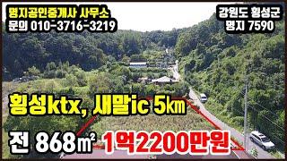 횡성ktx, 새말ic 접근성 좋은 전원주택지전 868㎡(262평) + 도로지분 32㎡(10평)1억2200만원 (평당45만원) [횡성부동산] [강원도소형토지] [7590]