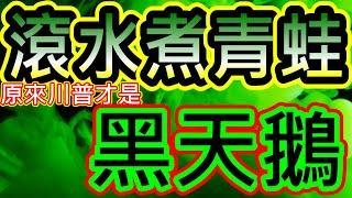 【存股人生-144】問就是崩！血流成河滾水好燙~快被煮熟啦！【卡哇KAWA】