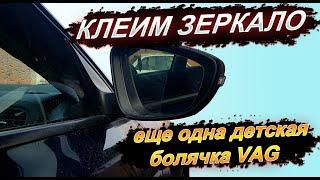 Клеим зеркало VW Jetta 6. Еще одна детская болячка VAG.