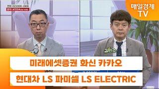 [친절한 종목상담 4989] 미래에셋증권 화신 카카오 현대차 LS 파미셀 LS ELECTRIC