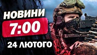 Новини на 7:00 24 лютого. РАНОК, ЩО ТРИВАЄ ТРИ РОКИ! ЯК УКРАЇНА зустріла цей ДЕНЬ?