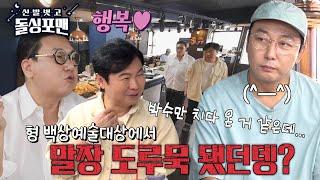 돌싱포맨 멤버들, ‘봄맞이 회식’에서도 빠지지 않는 탁재훈 몰이↘ | SBS 240528 방송