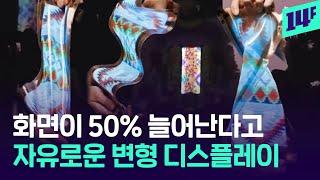 50%까지 늘어나는 화면 세계 최초로 개발한 LG… 패션까지 활용할 수 있다고? / 14F