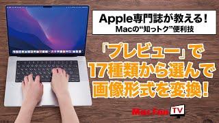 「プレビュー」で17種類から選んで画像形式を変換！【Macの“知っトク“便利技】