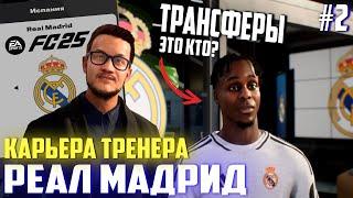 FC 25 | Карьера тренера за Реал Мадрид [#2] | Трансферы / Мы взяли его!