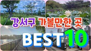 서울 강서구가볼만한곳 BEST10