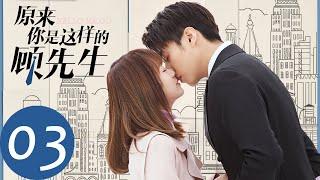 ENG SUB【原来你是这样的顾先生 Hello Mr. Gu】EP03 周见清屡次闯祸，即将露宿街头？（陈靖可、严智超）