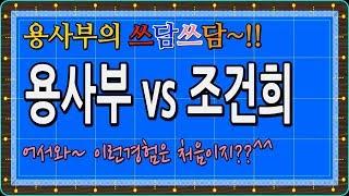 [당구-조이빌리아드] 용사부vs조건희, 피가되고 살이되는 좋은 경험.. 이런경험은 처음이지 건희야??^^(carom, billiards, 당구레슨)
