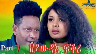 New Eritrean Series Movie 2024 //zeywdae fkri Part 7//ዘይውዳእ ፍቅሪ 7ክፋል  by Brasho Visual