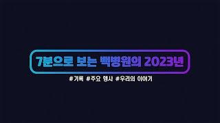 7분으로 보는 백병원의 2023년