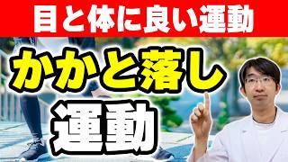 かかと落とし運動をすることで目を良くする！