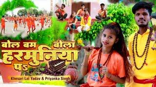 #Khesari Lal Yadav | बोल बम बोला हरमुनिया पे | Bol Bum Bola Harmuniya pa | #Priyanka Singh | #Video