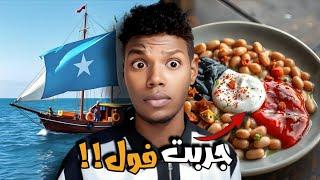 جربت فول اليمني في الصومال!! ( لأول مرة اطلع فوق سفينة )