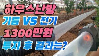 하우스난방, 전기VS기름 1300만원 투자 후 내린 결론