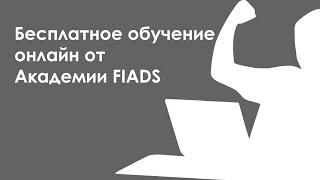 Бесплатное обучение онлайн от Академии FIADS 