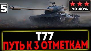  Т77 - БЕРЁМ 3 ОТМЕТКИ! 5 СЕРИЯ! СТРИМ МИР ТАНКОВ