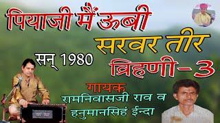 पुराने जमाने में ऐसे भजन गाये जाते थे। गायक श्री रामनिवास राव,हनुमानसिहं ईन्दा व भोमराजराव जुगलबंदी।