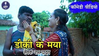 डौकी के मया I Dauki Ke Maya I  Sewak Ram Yadav, Suraaj Thakur, Shivani I Comedy Video