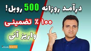 کسب درامد روبلی رایگان | درآمد دلاری واقعی با اثبات واریز