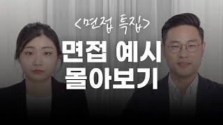 면접관이 알려주는 합격하는 답변의 모든 것 | 면접 웹드 몰아보기