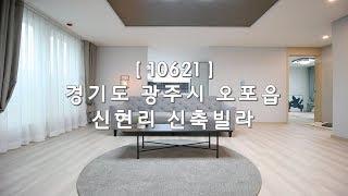 [ 10621 ] 경기 광주 신현리 평지에 위치한 서현역, 정자역 경유 버스정거장 1분 대단지 신축빌라