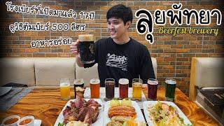 บุกโรงเบียร์เมืองพัทยา Beerfest brewery and Restaurant  มาดูกันว่าต้มเบียร์ 500 ลิตร เขาทำกันยังไง