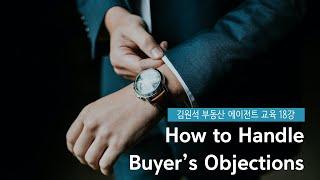 [김원석 부동산 에이전트 교육 18강] How to Handle Buyer's Objections