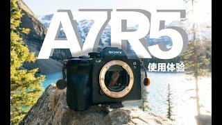 索尼A7R5使用体验 | 2023年是否还是静态画质和视频能力双旗舰？