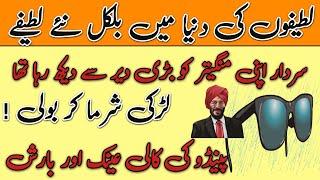 Best New jokes in Punjabi | Funny jokes in Hindi | Urdu New Latifay