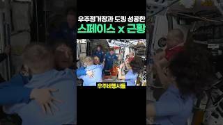 우주정거장과 도킹 성공한 스페이스 x 근황