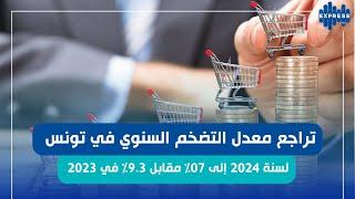 تراجع معدل التضخم السنوي في تونس لسنة 2024 إلى 07% مقابل 9.3% في 2023