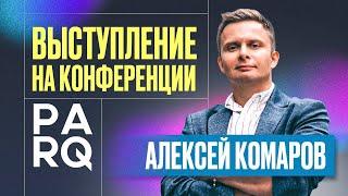 Алексей Комаров - Выступление на конференции PARQ