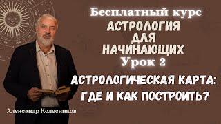 Бесплатные уроки астрологии. Урок 2: Как и где построить астрологическую карту?