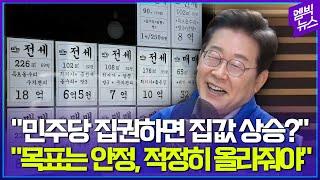 "집값은 적정하게 올라줘야죠. 그래서..."